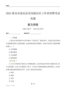 淮安市漣水縣高溝鎮(zhèn)社區(qū)工作者招聘考試真題