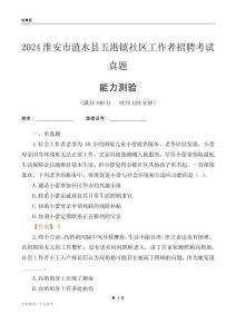 淮安市漣水縣五港鎮(zhèn)社區(qū)工作者招聘考試真題