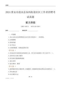 淮安市漣水縣朱碼街道社區(qū)工作者招聘考試真題