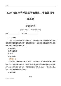 清遠(yuǎn)市清新區(qū)浸潭鎮(zhèn)社區(qū)工作者招聘考試真題