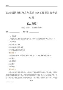 淄博市桓臺(tái)縣荊家鎮(zhèn)社區(qū)工作者招聘考試真題