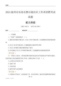 溫州市樂(lè)清市磐石鎮(zhèn)社區(qū)工作者招聘考試真題