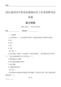 溫州市平陽縣懷溪鎮(zhèn)社區(qū)工作者招聘考試真題