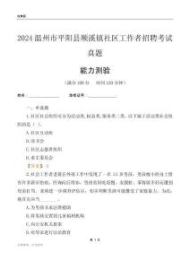 溫州市平陽縣順溪鎮(zhèn)社區(qū)工作者招聘考試真題