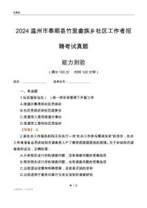 溫州市泰順縣竹里畬族鄉(xiāng)社區(qū)工作者招聘考試真題