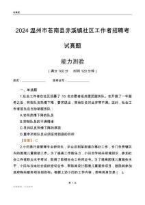 溫州市蒼南縣赤溪鎮(zhèn)社區(qū)工作者招聘考試真題