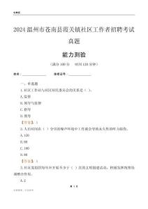 溫州市蒼南縣霞關鎮(zhèn)社區(qū)工作者招聘考試真題