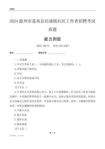 溫州市蒼南縣沿浦鎮(zhèn)社區(qū)工作者招聘考試真題