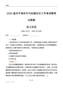 溫州市瑞安市馬嶼鎮(zhèn)社區(qū)工作者招聘考試真題