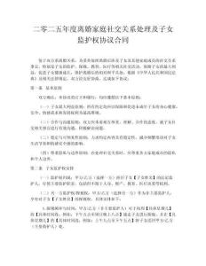 二零二五年度离婚家庭社交关系处理及子女监护权协议合同