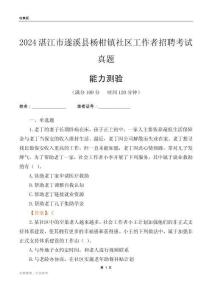 湛江市遂溪縣楊柑鎮(zhèn)社區(qū)工作者招聘考試真題