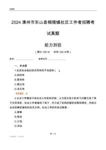 漳州市東山縣銅陵鎮(zhèn)社區(qū)工作者招聘考試真題