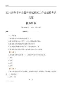 漳州市東山縣樟塘鎮(zhèn)社區(qū)工作者招聘考試真題