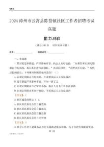 漳州市云霄縣陳岱鎮(zhèn)社區(qū)工作者招聘考試真題