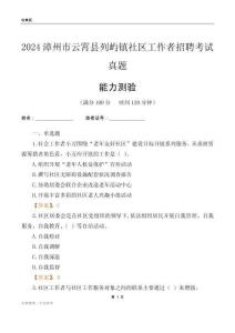 漳州市云霄縣列嶼鎮(zhèn)社區(qū)工作者招聘考試真題