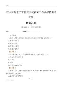 漳州市云霄縣莆美鎮(zhèn)社區(qū)工作者招聘考試真題