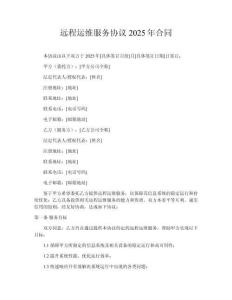 遠(yuǎn)程運(yùn)維服務(wù)協(xié)議2025年合同