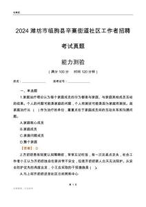 濰坊市臨朐縣辛寨街道社區(qū)工作者招聘考試真題