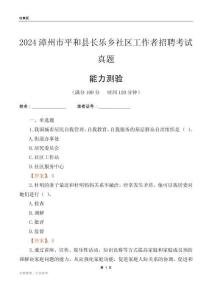 漳州市平和縣長樂鄉(xiāng)社區(qū)工作者招聘考試真題