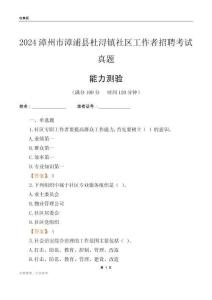 漳州市漳浦縣杜潯鎮(zhèn)社區(qū)工作者招聘考試真題