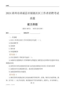 漳州市漳浦縣舊鎮(zhèn)鎮(zhèn)社區(qū)工作者招聘考試真題