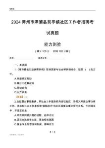 漳州市漳浦縣前亭鎮(zhèn)社區(qū)工作者招聘考試真題