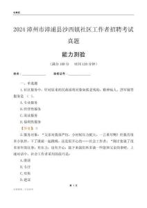 漳州市漳浦县沙西镇社区工作者招聘考试真题