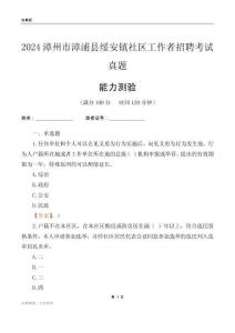 漳州市漳浦縣綏安鎮(zhèn)社區(qū)工作者招聘考試真題