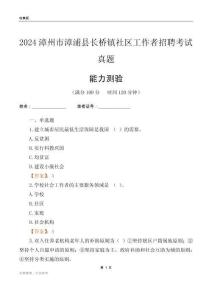 漳州市漳浦县长桥镇社区工作者招聘考试真题