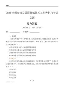 漳州市詔安縣霞葛鎮(zhèn)社區(qū)工作者招聘考試真題