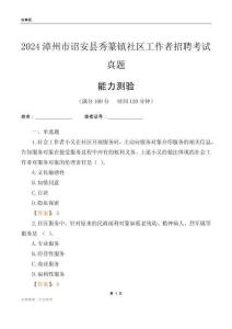 漳州市詔安縣秀篆鎮(zhèn)社區(qū)工作者招聘考試真題