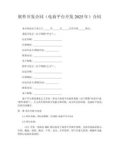 軟件開(kāi)發(fā)合同（電商平臺(tái)開(kāi)發(fā)2025年）合同