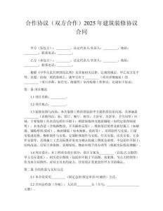 合作協(xié)議（雙方合作）2025年建筑裝修協(xié)議合同