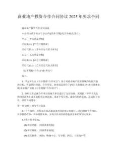 商業(yè)地產(chǎn)投資合作合同協(xié)議2025年要求合同