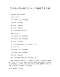 寫(xiě)字樓轉(zhuǎn)租合同協(xié)議2025年標(biāo)準(zhǔn)草案合同