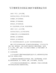 寫(xiě)字樓租賃合同協(xié)議2025年裝修規(guī)定合同