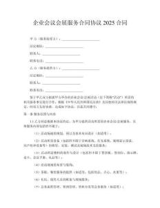 企業(yè)會(huì)議會(huì)展服務(wù)合同協(xié)議2025合同