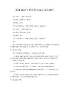 簽訂2025年碳排放權(quán)交易協(xié)議合同