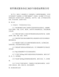 軟件測試服務(wù)協(xié)議2025年驗收標(biāo)準(zhǔn)版合同