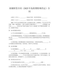 商铺租赁合同（2025年免租期特殊约定）合同
