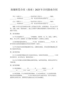 商鋪租賃合同（商業(yè)）2025年合同指南合同