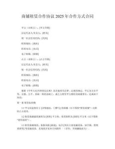 商鋪租賃合作協(xié)議2025年合作方式合同