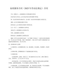 家政服務(wù)合同（2025年勞動(dòng)法規(guī)定）合同