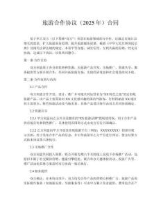 旅游合作協(xié)議（2025年）合同