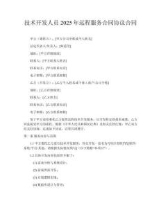 技術(shù)開(kāi)發(fā)人員2025年遠(yuǎn)程服務(wù)合同協(xié)議合同