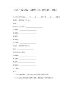 技術(shù)開(kāi)發(fā)協(xié)議（2025年自動(dòng)駕駛）合同