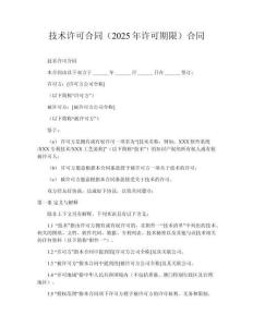 技術(shù)許可合同（2025年許可期限）合同