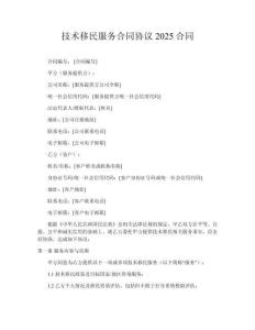 技術(shù)移民服務(wù)合同協(xié)議2025合同