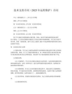 技術(shù)支持合同（2025年遠(yuǎn)程維護(hù)）合同