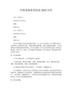 環(huán)保設(shè)備租賃協(xié)議2025合同
